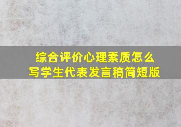 综合评价心理素质怎么写学生代表发言稿简短版