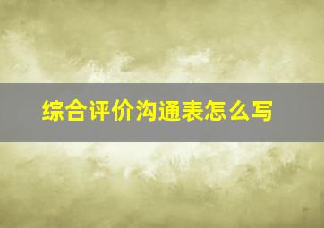 综合评价沟通表怎么写