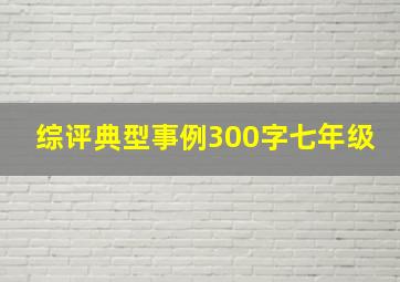 综评典型事例300字七年级