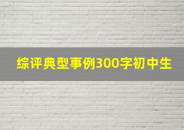 综评典型事例300字初中生