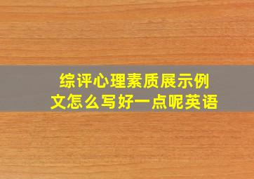 综评心理素质展示例文怎么写好一点呢英语