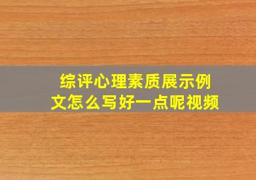 综评心理素质展示例文怎么写好一点呢视频