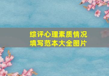 综评心理素质情况填写范本大全图片