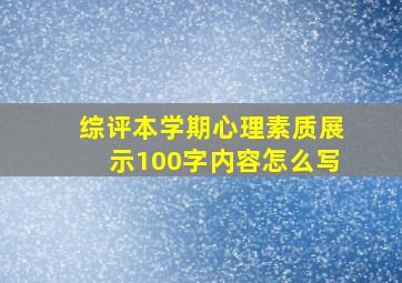 综评本学期心理素质展示100字内容怎么写