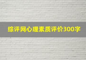 综评网心理素质评价300字