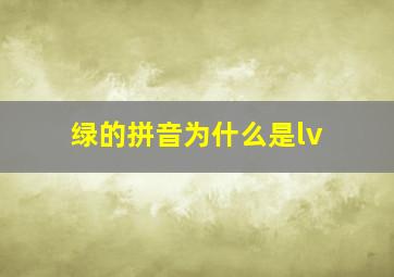 绿的拼音为什么是lv