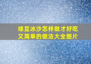 绿豆冰沙怎样做才好吃又简单的做法大全图片