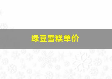 绿豆雪糕单价