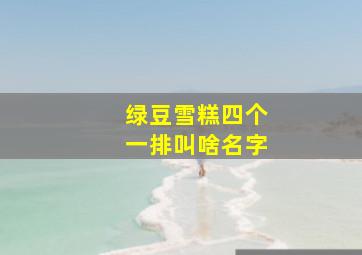 绿豆雪糕四个一排叫啥名字