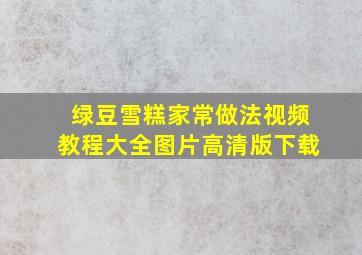 绿豆雪糕家常做法视频教程大全图片高清版下载