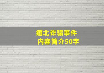 缅北诈骗事件内容简介50字