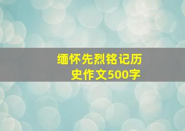 缅怀先烈铭记历史作文500字