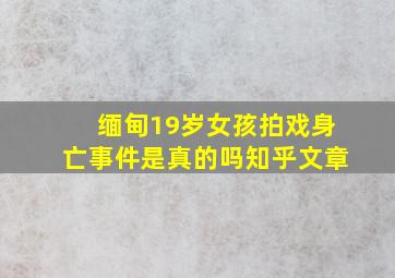 缅甸19岁女孩拍戏身亡事件是真的吗知乎文章