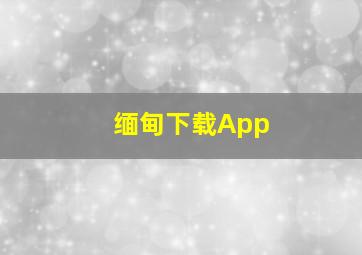 缅甸下载App