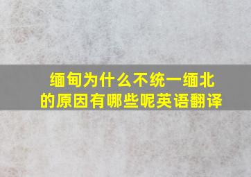 缅甸为什么不统一缅北的原因有哪些呢英语翻译