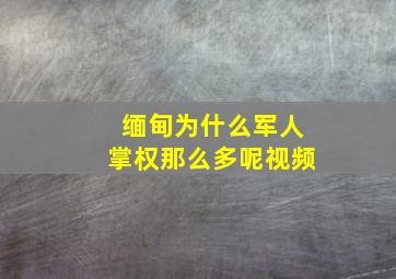 缅甸为什么军人掌权那么多呢视频