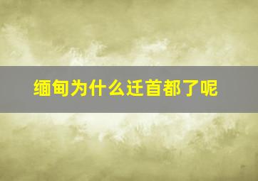 缅甸为什么迁首都了呢