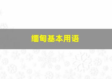 缅甸基本用语