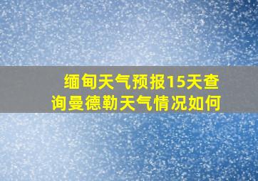 缅甸天气预报15天查询曼德勒天气情况如何