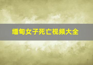 缅甸女子死亡视频大全