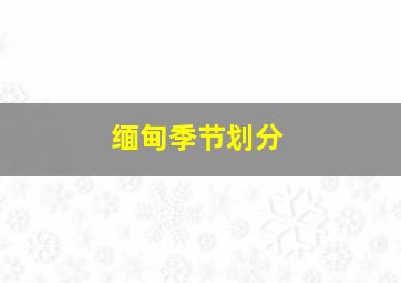 缅甸季节划分