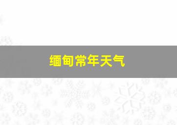 缅甸常年天气