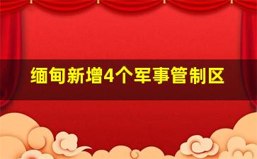 缅甸新增4个军事管制区