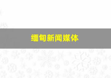 缅甸新闻媒体