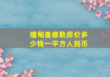 缅甸曼德勒房价多少钱一平方人民币