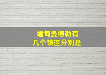 缅甸曼德勒有几个镇区分别是