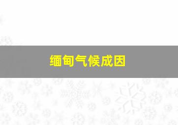 缅甸气候成因