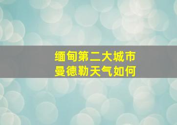 缅甸第二大城市曼德勒天气如何