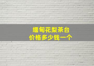 缅甸花梨茶台价格多少钱一个