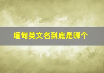 缅甸英文名到底是哪个