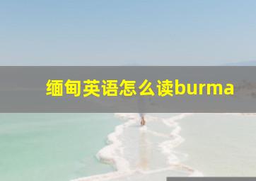 缅甸英语怎么读burma