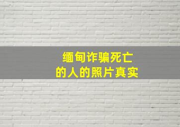 缅甸诈骗死亡的人的照片真实