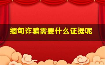 缅甸诈骗需要什么证据呢