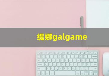 缇娜galgame