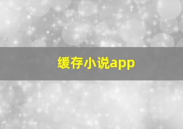 缓存小说app