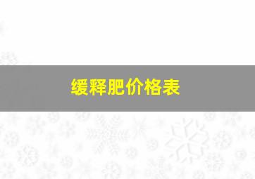 缓释肥价格表