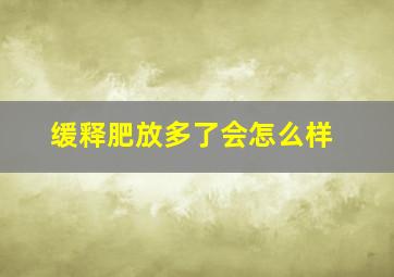 缓释肥放多了会怎么样