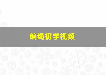 编绳初学视频