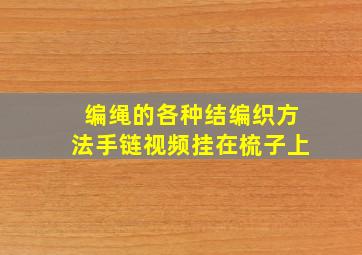 编绳的各种结编织方法手链视频挂在梳子上