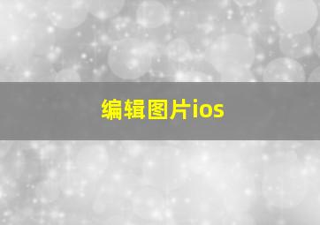 编辑图片ios