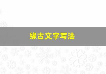 缘古文字写法