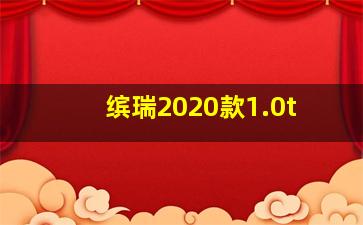 缤瑞2020款1.0t