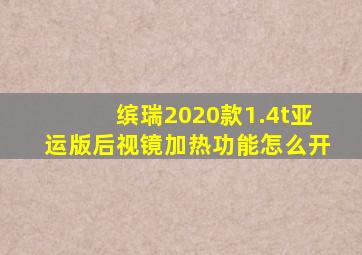 缤瑞2020款1.4t亚运版后视镜加热功能怎么开