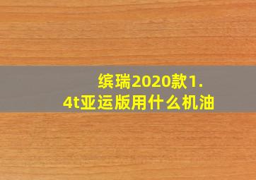 缤瑞2020款1.4t亚运版用什么机油