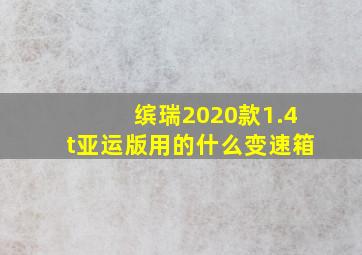 缤瑞2020款1.4t亚运版用的什么变速箱