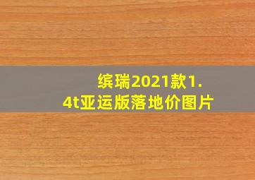 缤瑞2021款1.4t亚运版落地价图片